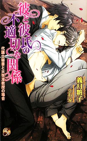 彼と彼氏の不適切な関係: 代議士秘書と大学准教授の場合 (Rose Key NOVELS 24) [新書] 義月 粧子; 立石 涼