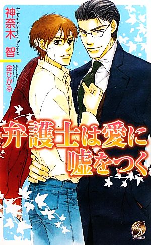 弁護士は愛に嘘をつく (Rose Key NOVELS 28) 神奈木 智; 金 ひかる