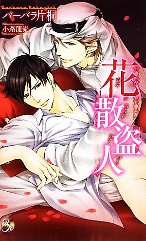 花散盗人 (Rose Key NOVELS 33) [新書] バーバラ片桐; 小路 龍流