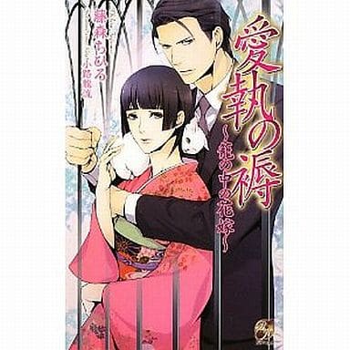 愛執の褥: 篭の中の花嫁 (Rose Key NOVELS 48) [新書] 藤森 ちひろ; 小路 龍流