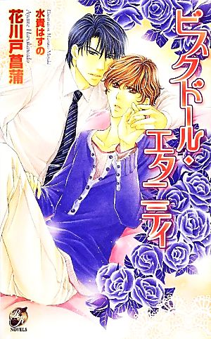 ビスクド-ル・エタニティ (Rose Key NOVELS 56) [May 01， 2012] 花川戸 菖蒲; 水貴 はすの