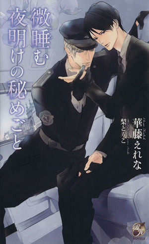 微睡む夜明けの秘めごと (Rose Key NOVELS 57) 華藤 えれな; 梨 とりこ