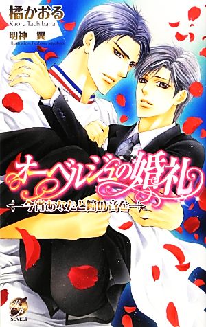 オーベルジュの婚礼―今宵あなたと鐘の音を (ローズキーノベルズ) [単行本] 橘 かおる; 明神 翼