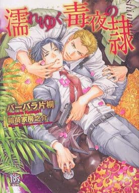 濡れゆく毒夜の隷 (Rose Key BUNKO 19) バーバラ片桐; 稲荷家房之介