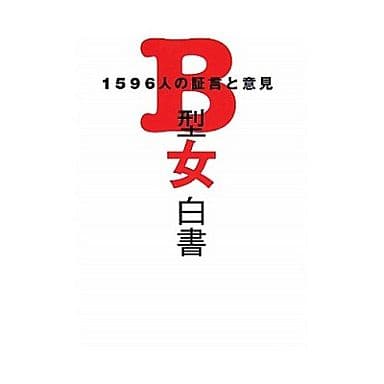 B型女白書: 1596人の証言と意見 血液型研究チーム