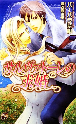 サルヴァト-レの求婚 (Rose Key NOVELS 9) [Oct 01， 2010] バーバラ片桐; 海老原 由里