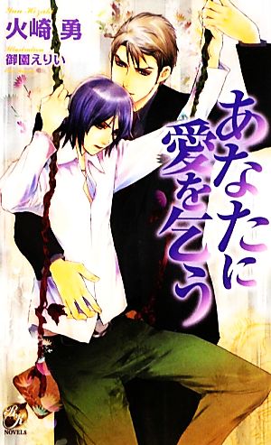 あなたに愛を乞う (Rose Key NOVELS 13) [新書] 火崎 勇; 御園 えりい