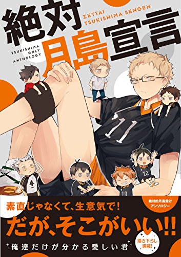 絶対月島宣言 (F-Book Selection) [コミック] mineo 青 ちょこ中。 ゆにこ ぴょん吉 よしもと 三ツ矢 電子レンジ ココミ ジュン もみお キタ Dara ねこざき JIRO; とれ
