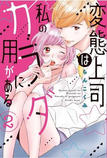 変態上司は私のカラダに用がある 2 (ラブコフレコミックス) らんこくみ