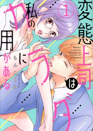 変態上司は私のカラダに用がある 1 (ラブコフレコミックス) らんこくみ