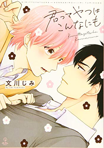 君ってやつはこんなにも (B.Pilz COMICS) [コミック] 文川じみ
