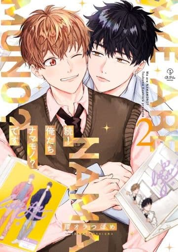 続! 俺たちナマモノです 2 (B.Pilz COMICS) [コミック] 腰オラつばめ