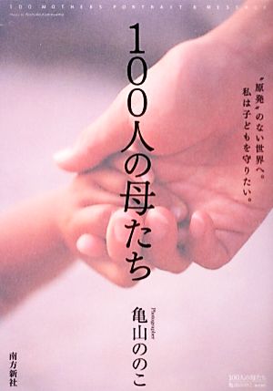 100人の母たち―“原発”のない世界へ。私は子どもを守りたい。― [単行本（ソフトカバー）] 亀山 ののこ
