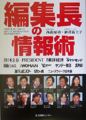 編集長の情報術 西山 昭彦; 酒井 富士子
