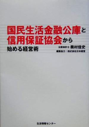 国民生活金融公庫と信用保証協会から始める経営術 [Feb 01， 2005] 奥村 佳史