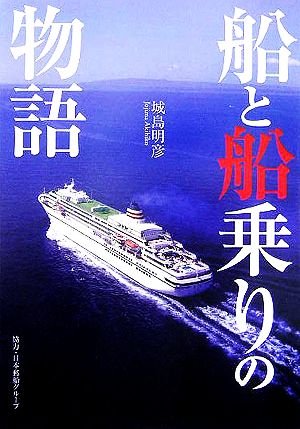 船と船乗りの物語 城島 明彦