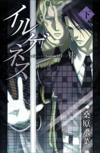 イルゲネス-The Genetic Sodom ILEGENES- 下 (マッグガーデン・ノベルズ) [Sep 29， 2007] 桑原水菜; 黒乃奈々絵