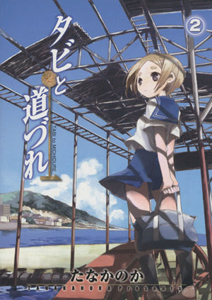 タビと道づれ 2 (BLADEコミックス) たな かのか