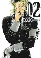 Toxic 2 (マッグガーデンコミック avarusシリーズ) 高橋燎央