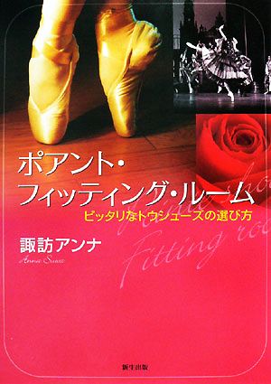 ポアント・フィッティング・ルーム: ピッタリなトウシューズの選び方 諏訪 アンナ