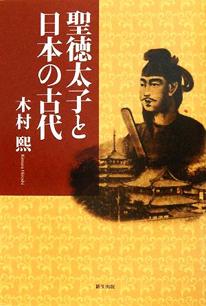 聖徳太子と日本の古代 木村 煕