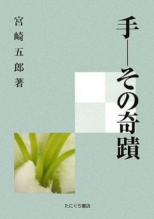 手その奇蹟 [ペーパーバック]