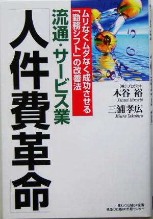 流通・サービス業「人件費革命」 木谷 裕; 三浦 孝広