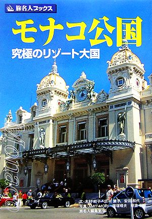 旅名人ブックス6 モナコ公国 第5版 木村 結子 AMIY MORI; 旅名人編集室
