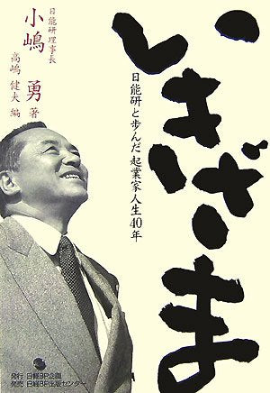 いきざま 日能研と歩んだ企業家人生40年 [May 23， 2007] 小嶋 勇; 高嶋 健夫