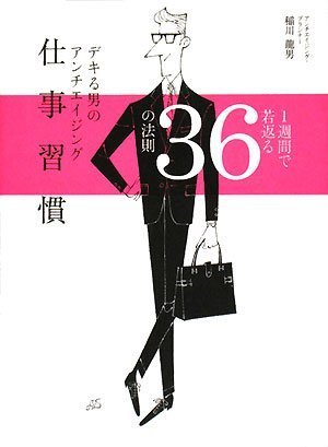 デキる男のアンチエイジング仕事習慣 [Jul 03， 2008] 稲川龍男; ソリマチアキラ