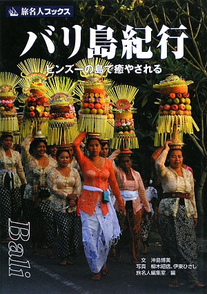 旅名人ブックス119 バリ島紀行 (旅名人ブックス 119) [Jul 09， 2009] 沖島 博美; 旅名人編集室