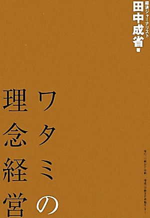 ワタミの理念経営 田中 成省