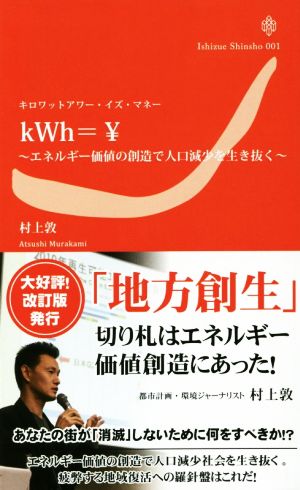キロワットアワー・イズ・マネー ~エネルギー価値の創造で人口減少を生き抜く~ (いしずえ新書 1) [新書] 村上敦