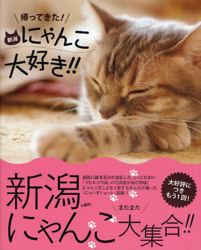 帰ってきた!新潟にゃんこ大好き!! [単行本（ソフトカバー）] [Jun 12， 2010] 新潟日報事業社
