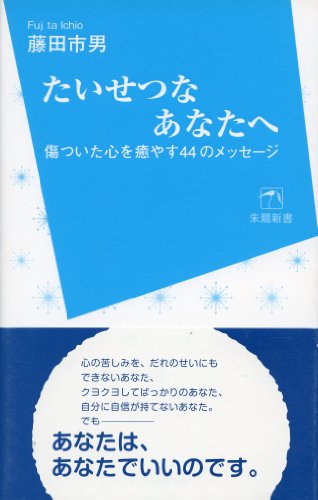 たいせつな あなたへ 傷ついた心を癒やす44のメッセージ (朱鷺新書1) (朱鷺新書 1) [単行本（ソフトカバー）] 藤田市男