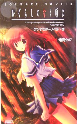 ひぐらしのなく頃に アンソロジーノベル・壱(1) (SOFGARE NOVELS) アンソロジー