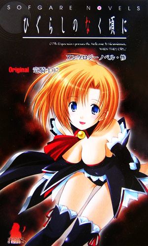 ひぐらしのなく頃に アンソロジーノベル・惨(3) (SOFGARE NOVELS) [新書] アンソロジー