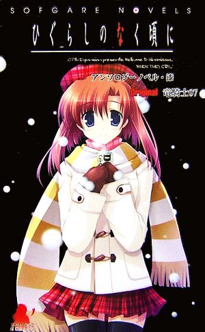 ひぐらしのなく頃にアンソロジーノベル・漆(7)(ソフガレノベルズ) [新書] アンソロジー