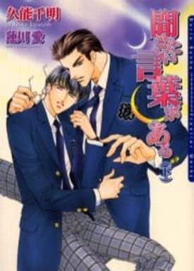 聞きたい言葉がある(下) [文庫] 久能 千明; 蓮川 愛