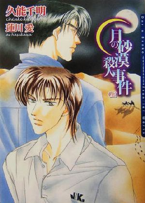 月の砂漠殺人事件(上) [新装版] (ダリア文庫) [文庫] 久能 千明; 蓮川 愛
