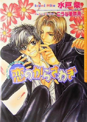 恋のからさわぎ[新装版] (ダリア文庫) [文庫] 水戸 泉; こうじま 奈月