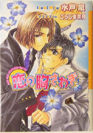 恋の胸さわぎ [新装版] (ダリア文庫) [文庫] 水戸 泉; こうじま 奈月
