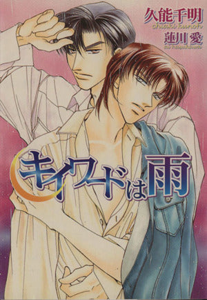 キイワードは雨 [新装版] (ダリア文庫) [文庫] 久能 千明; 蓮川 愛