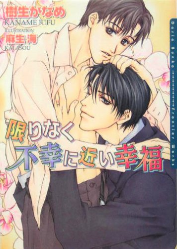 限りなく不幸に近い幸福 [新装版] (ダリア文庫) [文庫] 樹生 かなめ; 麻生 海