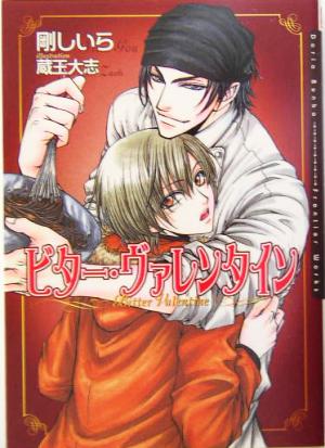 ビター・ヴァレンタイン [文庫] 剛 しいら; 蔵王 大志