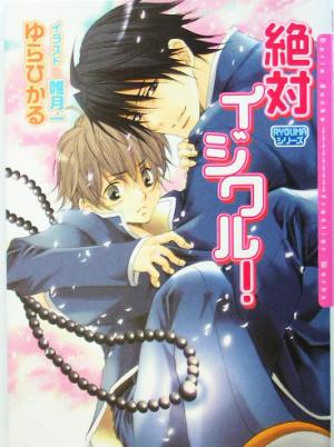 絶対イジワル! RYOUMA 1 (ダリア文庫) ゆら ひかる; 唯月 一