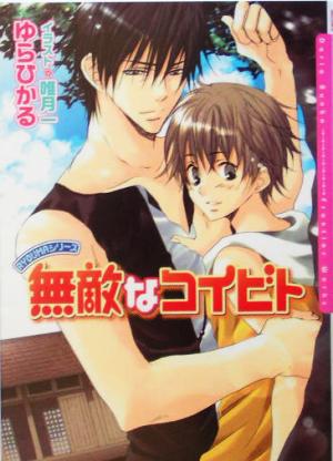 無敵なコイビト RYOUMA 2 (ダリア文庫) ゆら ひかる; 唯月 一