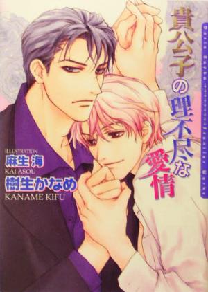 貴公子の理不尽な愛情 [新装版] (ダリア文庫) [文庫] 樹生 かなめ; 麻生 海