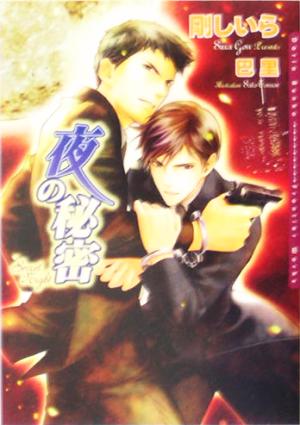 夜の秘密 [文庫] 剛 しいら; 巴 里