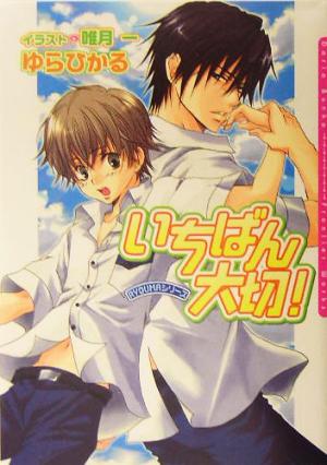 いちばん大切! RYOUMA 3 (ダリア文庫) ゆら ひかる; 唯月 一